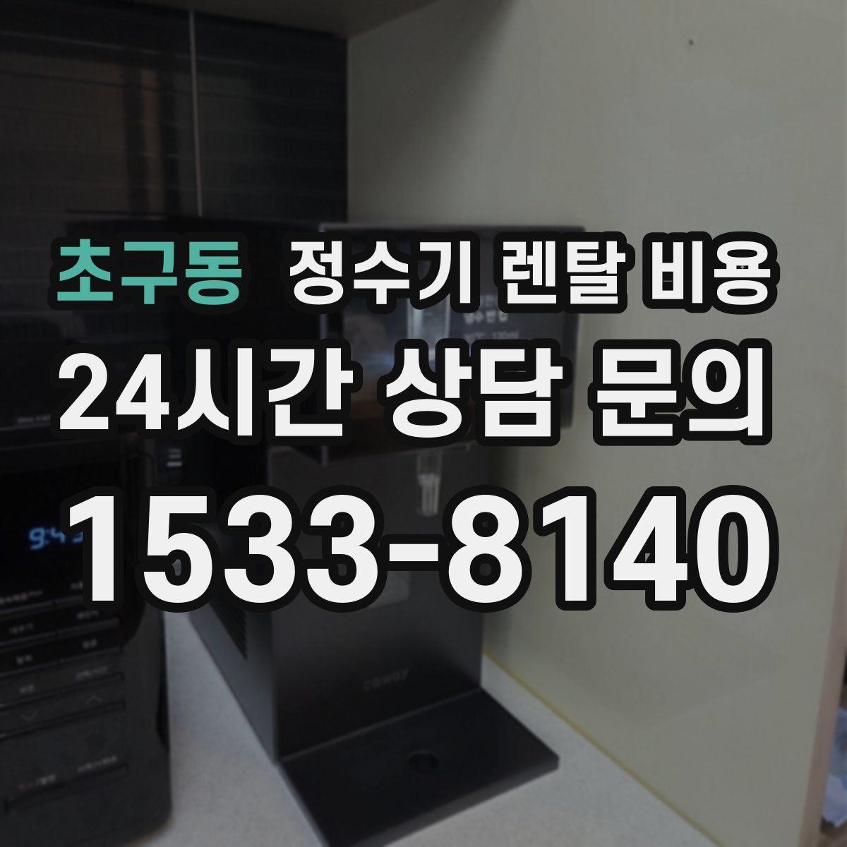 초구동 정수기 렌탈 비용