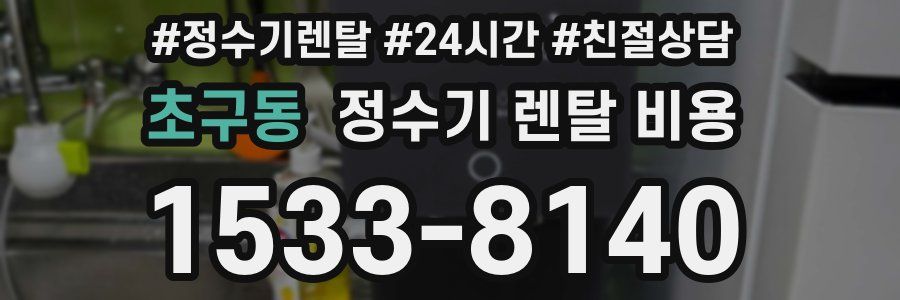 초구동 정수기 렌탈 비용