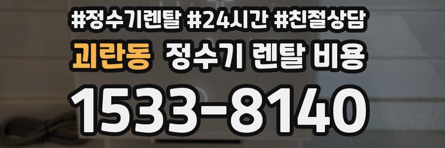 괴란동 정수기 렌탈 비용