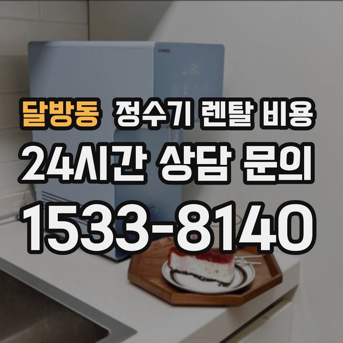 달방동 정수기 렌탈 비용
