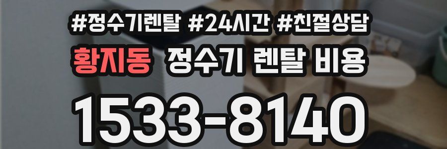 황지동 정수기 렌탈 비용