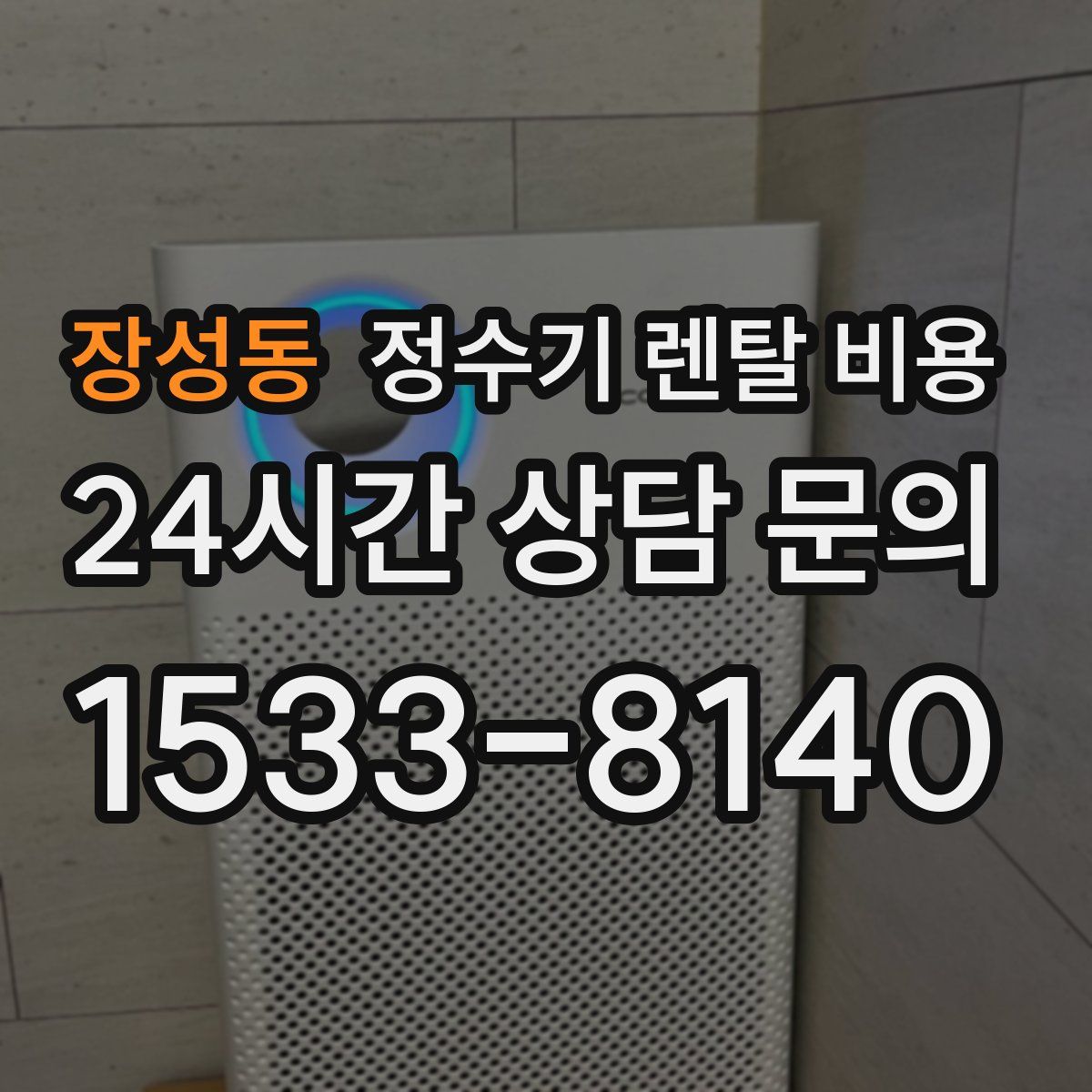 장성동 정수기 렌탈 비용