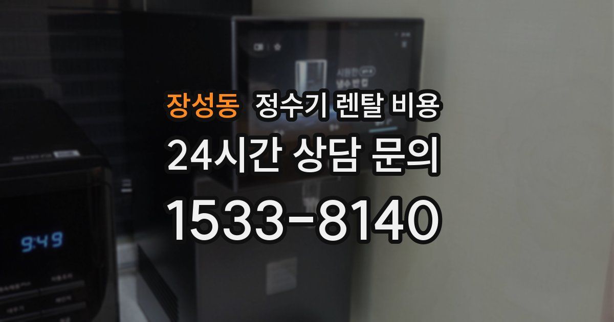 장성동 정수기 렌탈 비용