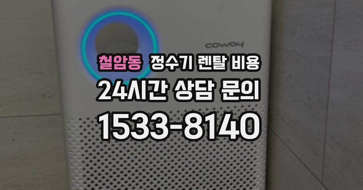 철암동 정수기 렌탈 비용
