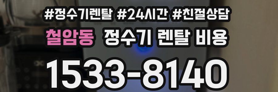 철암동 정수기 렌탈 비용