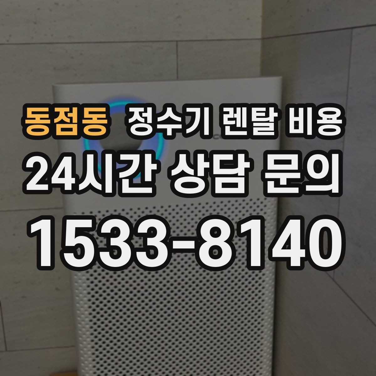 동점동 정수기 렌탈 비용 월 요금이 달라지는 이유부터 쉽게 정리