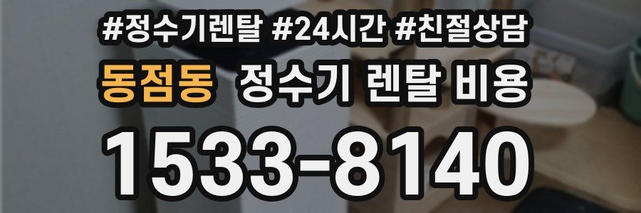 동점동 정수기 렌탈 비용