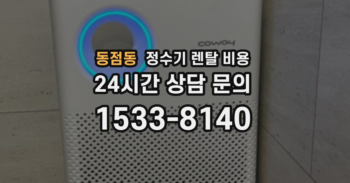 동점동 정수기 렌탈 비용