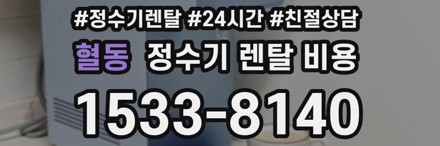 혈동 정수기 렌탈 비용
