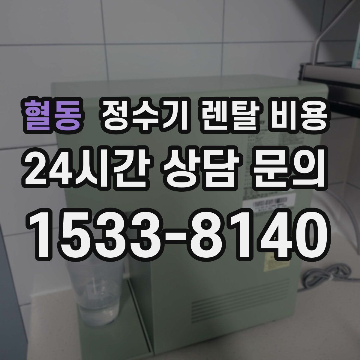 혈동 정수기 렌탈 비용