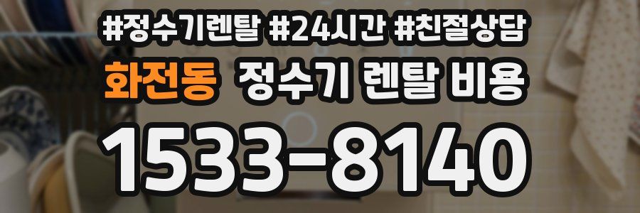 화전동 정수기 렌탈 비용