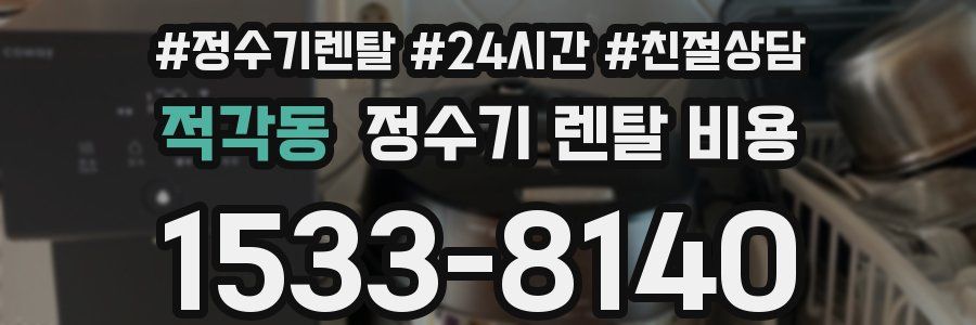 적각동 정수기 렌탈 비용