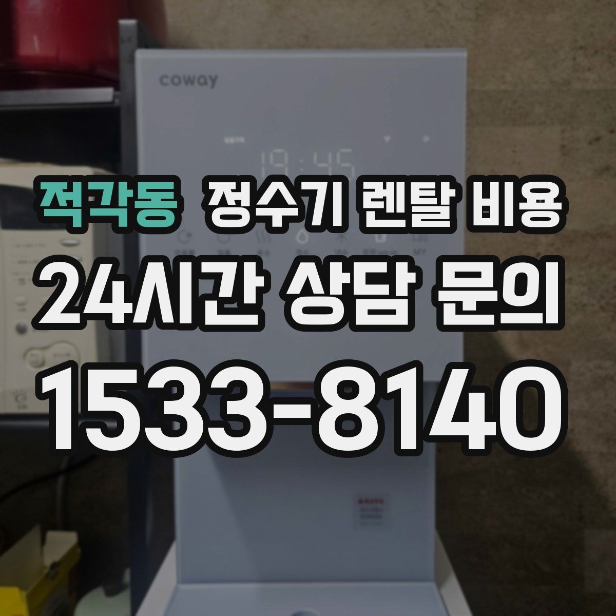 적각동 정수기 렌탈 비용