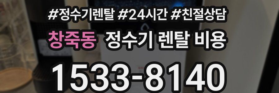 창죽동 정수기 렌탈 비용
