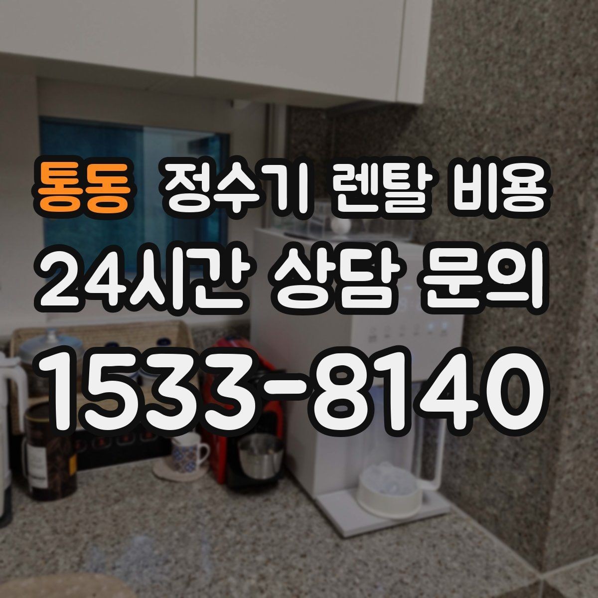 통동 정수기 렌탈 비용 설치 방식별 차이 정리