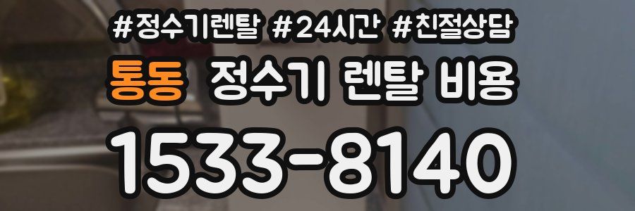 통동 정수기 렌탈 비용