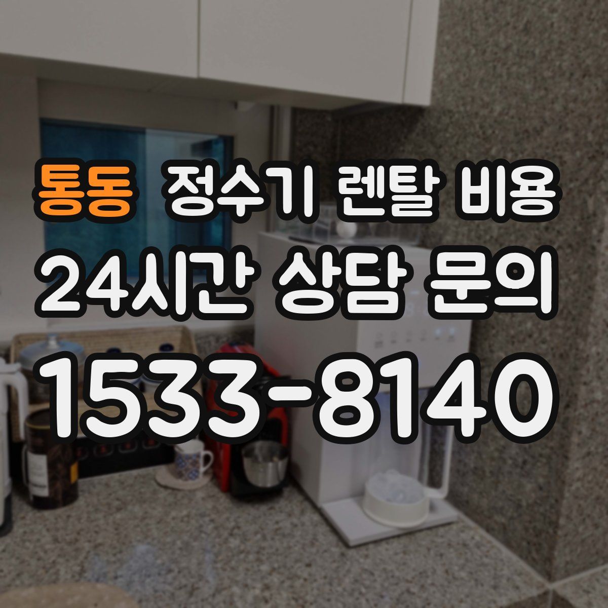 통동 정수기 렌탈 비용