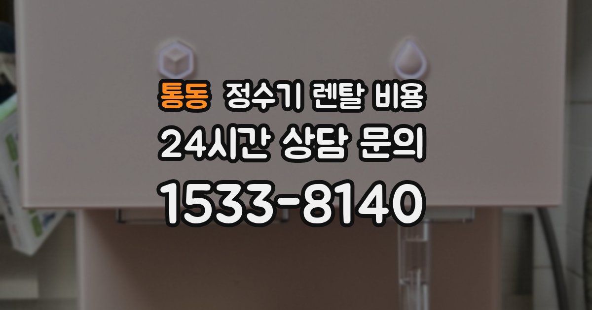 통동 정수기 렌탈 비용