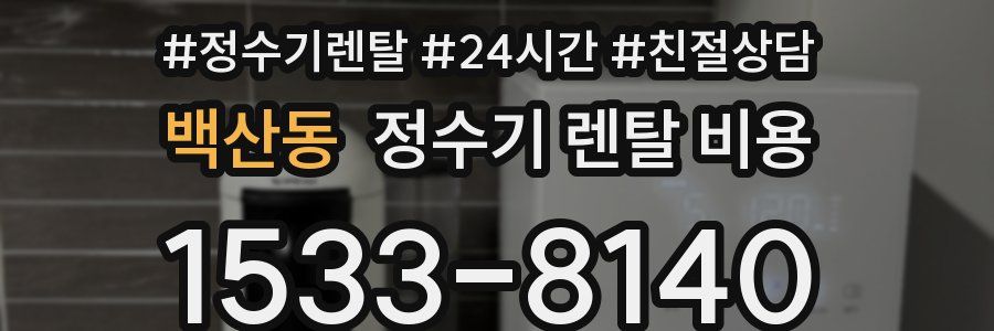 백산동 정수기 렌탈 비용