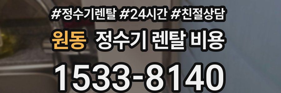 원동 정수기 렌탈 비용