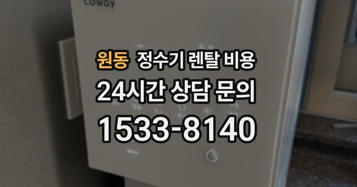 원동 정수기 렌탈 비용