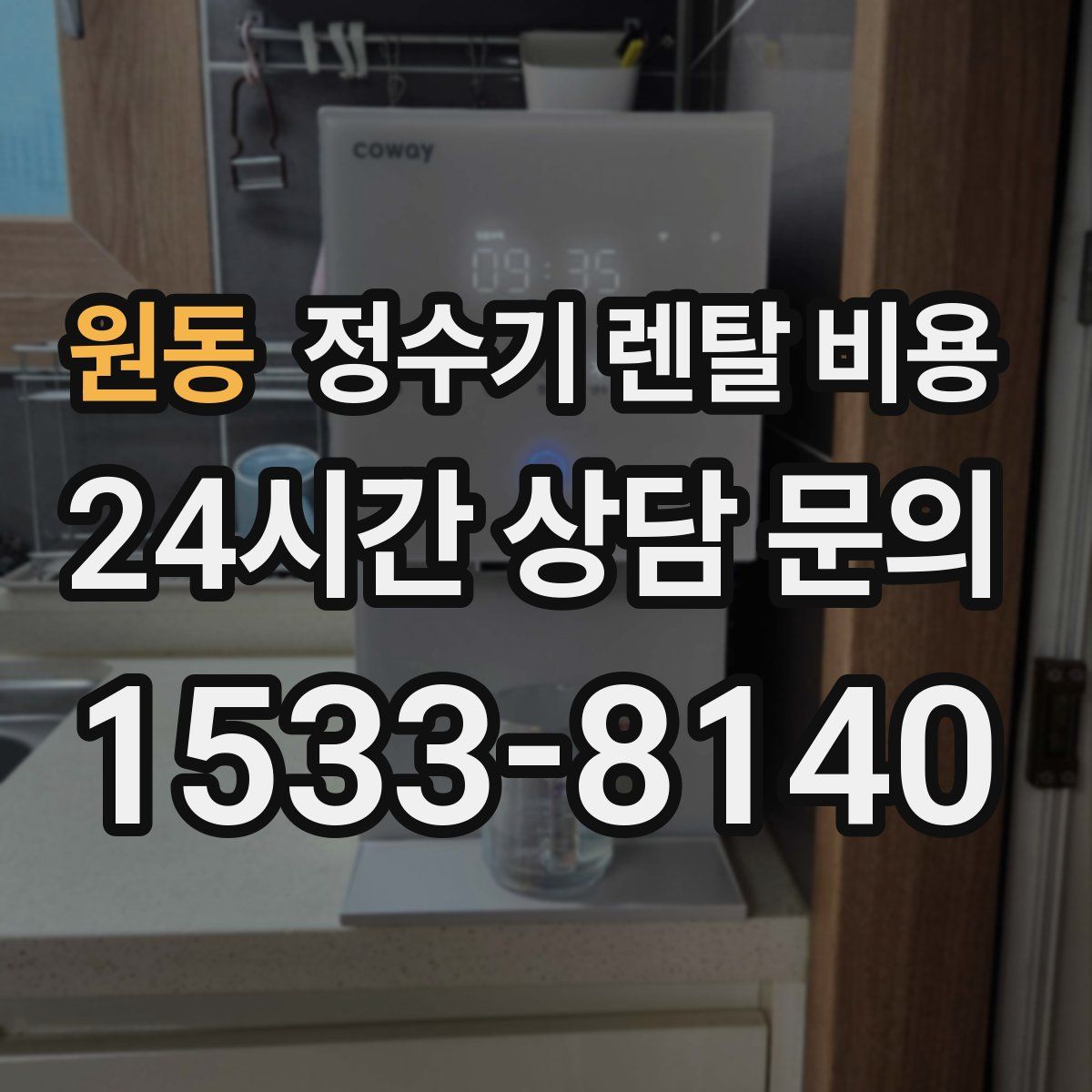 원동 정수기 렌탈 비용