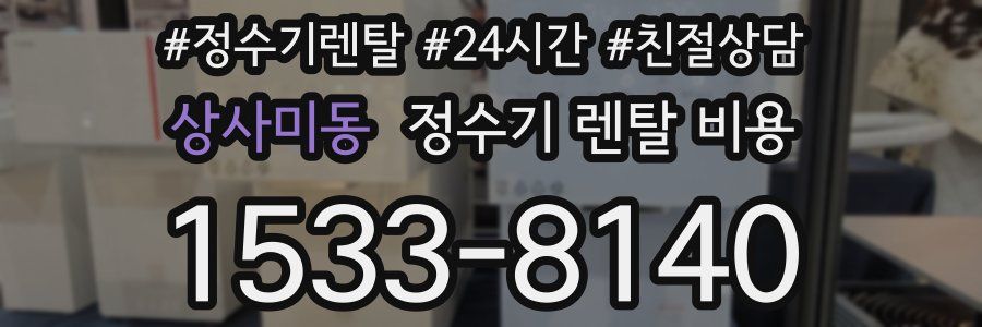 상사미동 정수기 렌탈 비용