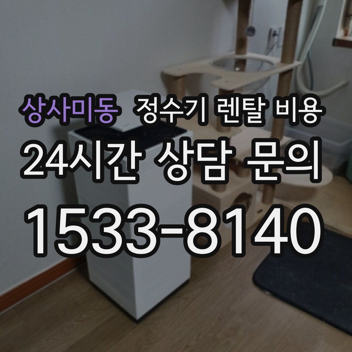 상사미동 정수기 렌탈 비용