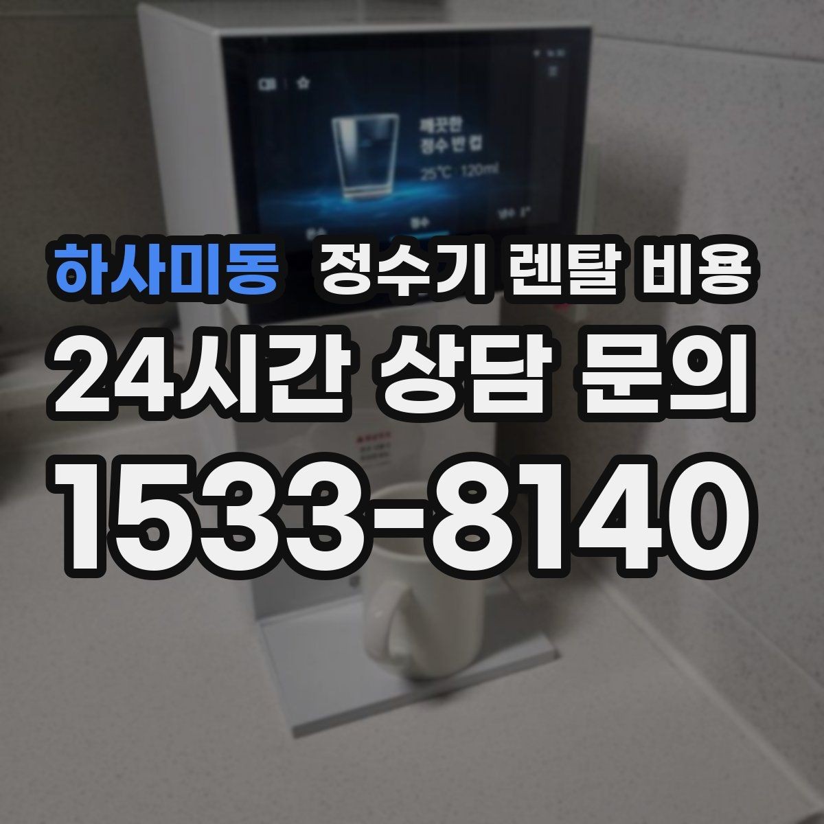하사미동 정수기 렌탈 비용 단순히 싼 제품이 답이 아닌 이유