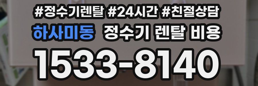 하사미동 정수기 렌탈 비용