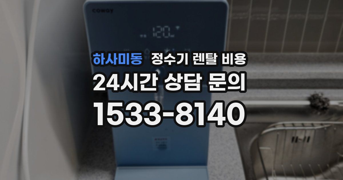 하사미동 정수기 렌탈 비용
