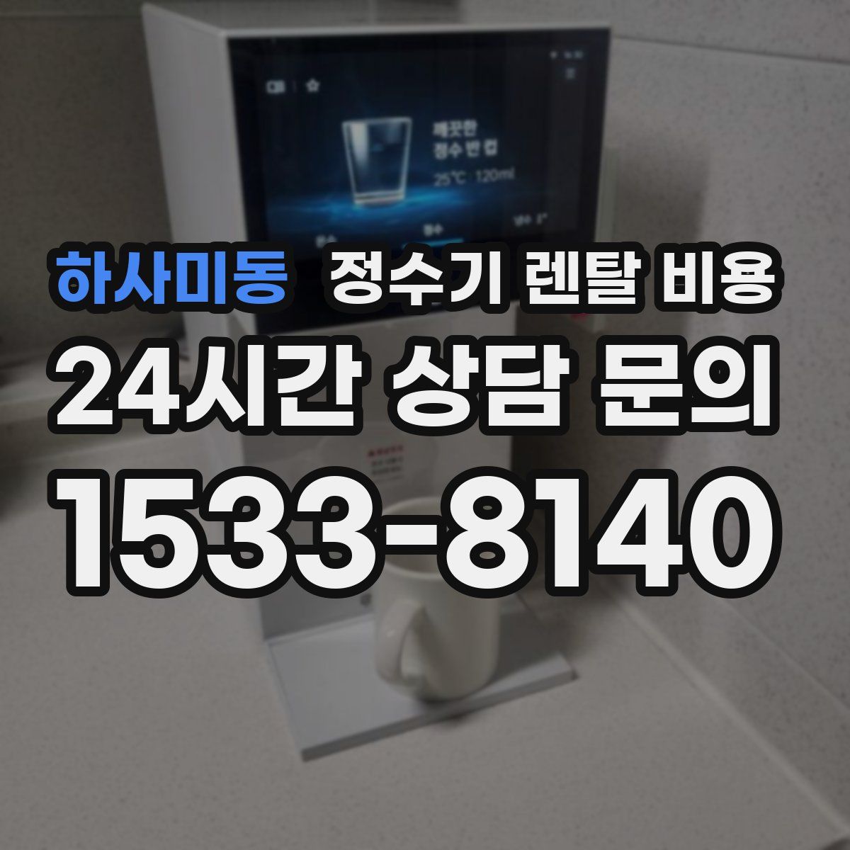 하사미동 정수기 렌탈 비용
