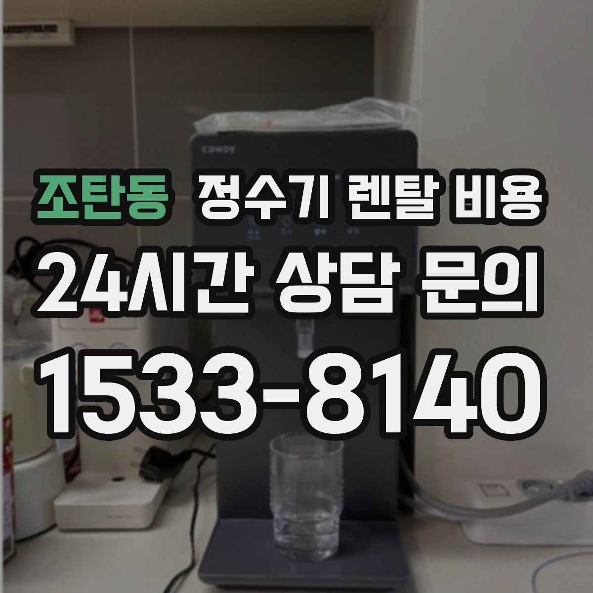 조탄동 정수기 렌탈 비용