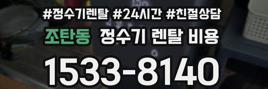 조탄동 정수기 렌탈 비용