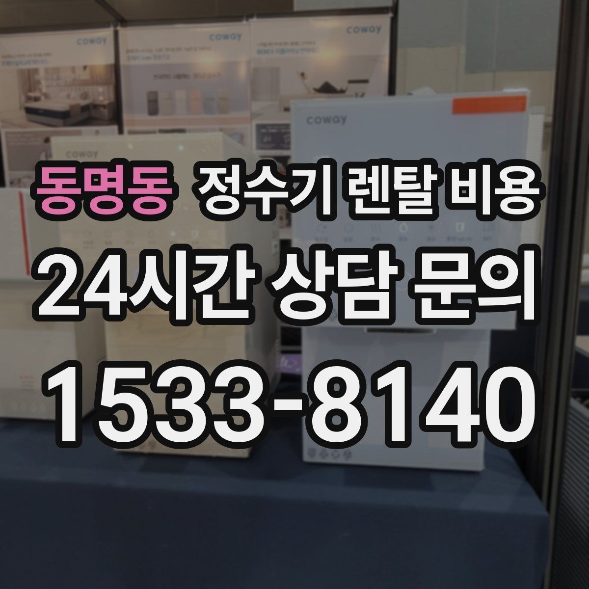 동명동 정수기 렌탈 비용 사용 후 만족도를 높이는 선택 기준