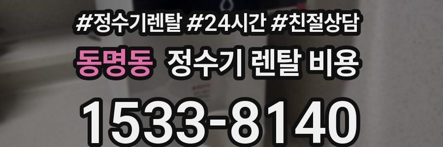동명동 정수기 렌탈 비용