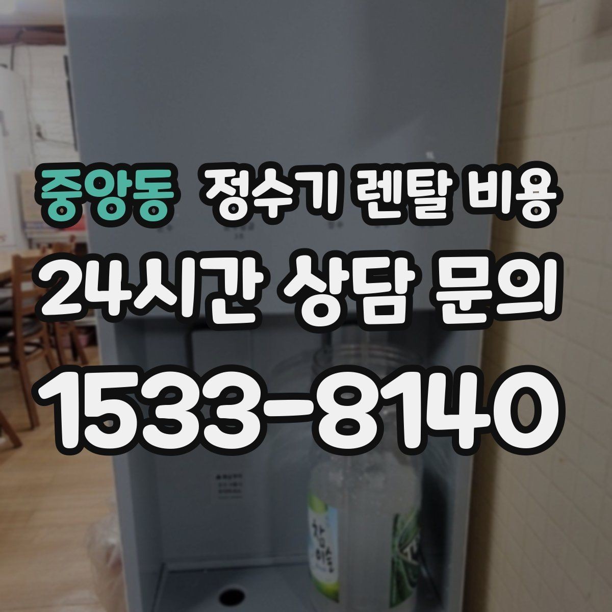 중앙동 정수기 렌탈 비용 물 사용량이 많은 집의 선택 기준