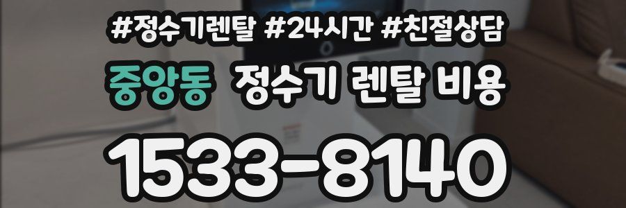 중앙동 정수기 렌탈 비용