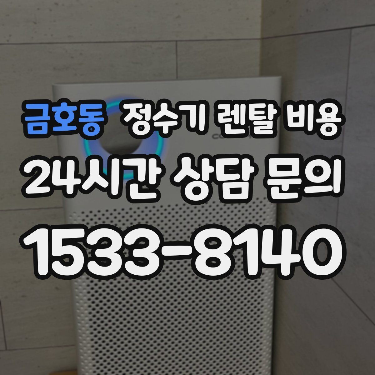 금호동 정수기 렌탈 비용 조건별 차이를 이해하는 방법