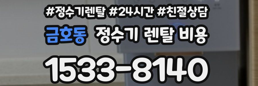 금호동 정수기 렌탈 비용