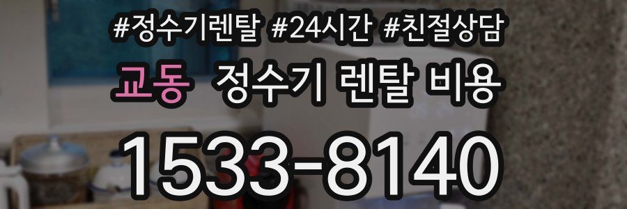 교동 정수기 렌탈 비용