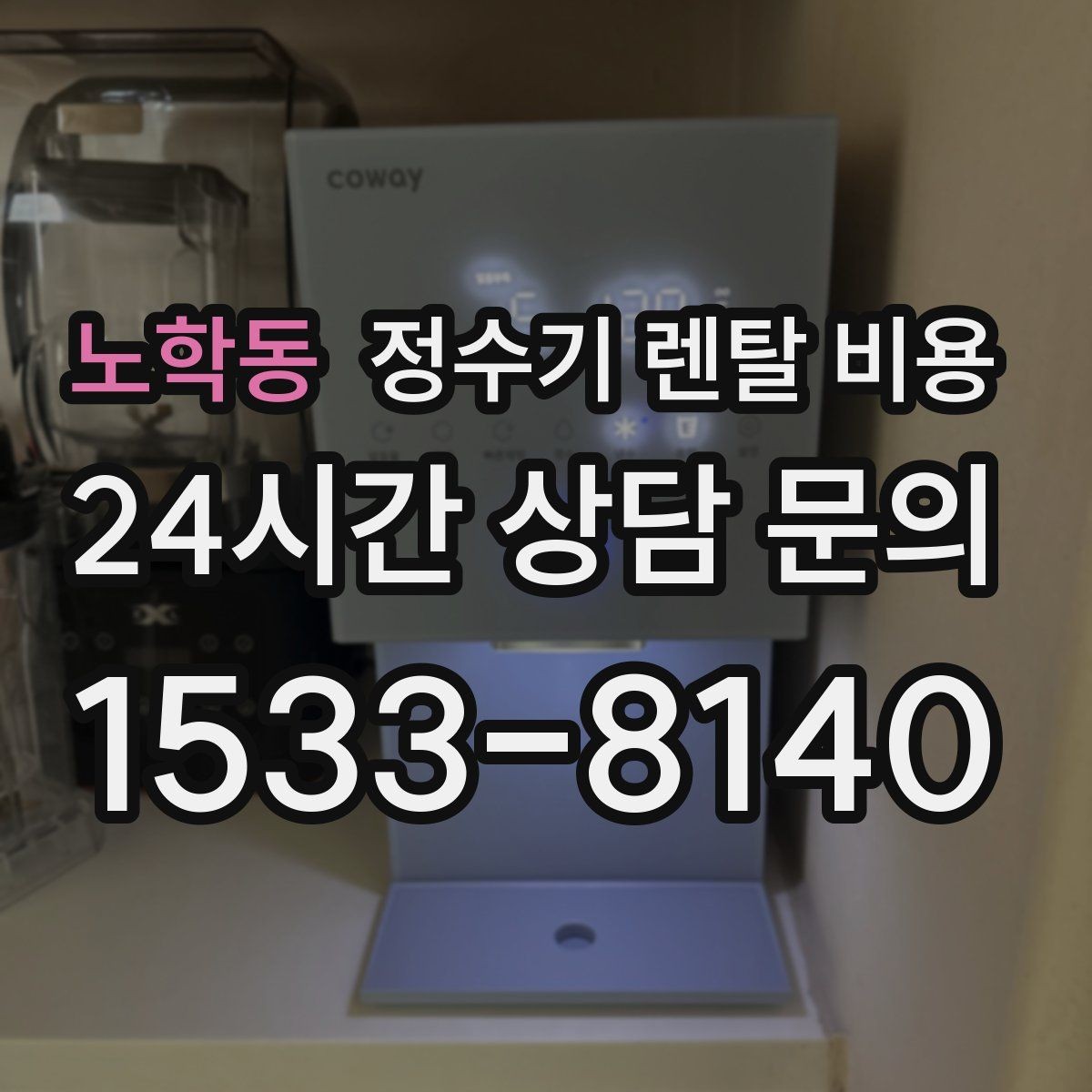노학동 정수기 렌탈 비용 얼음 사용량이 많은 집의 선택 기준