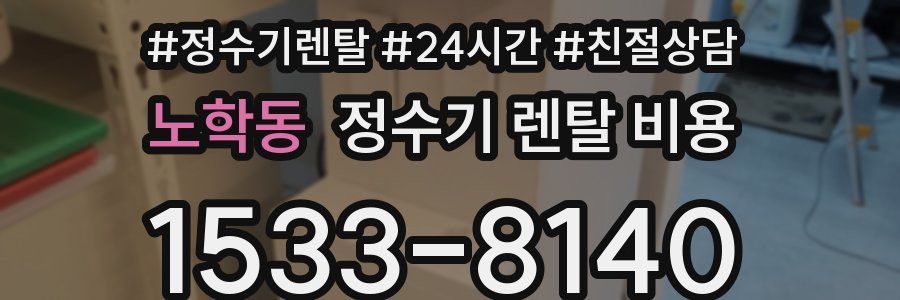 노학동 정수기 렌탈 비용