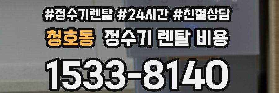 청호동 정수기 렌탈 비용