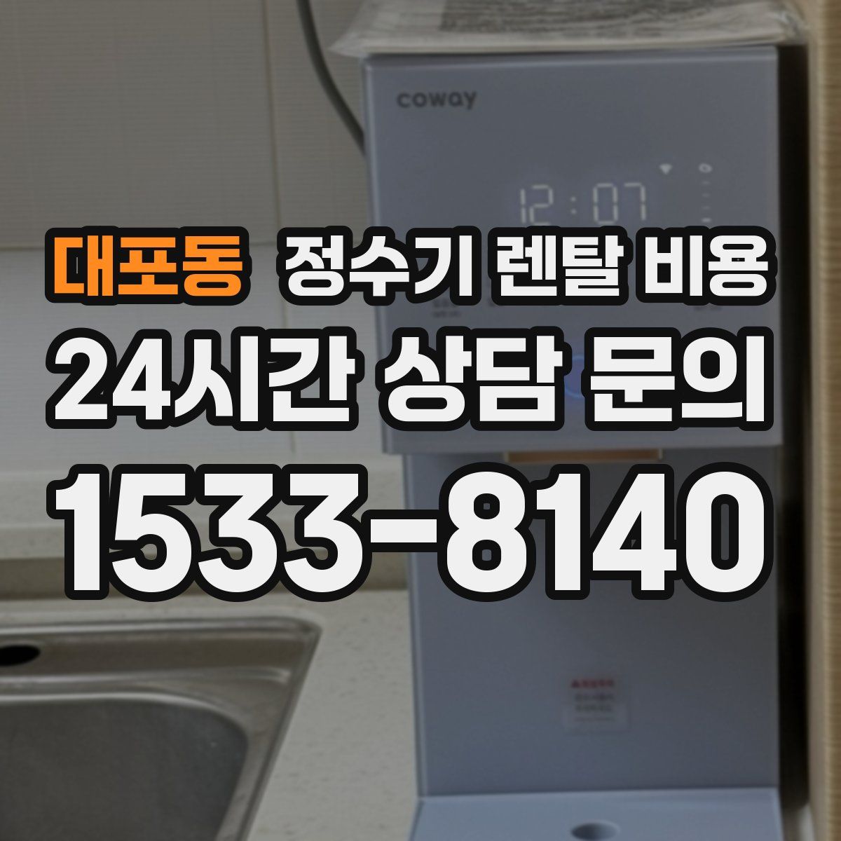 대포동 정수기 렌탈 비용