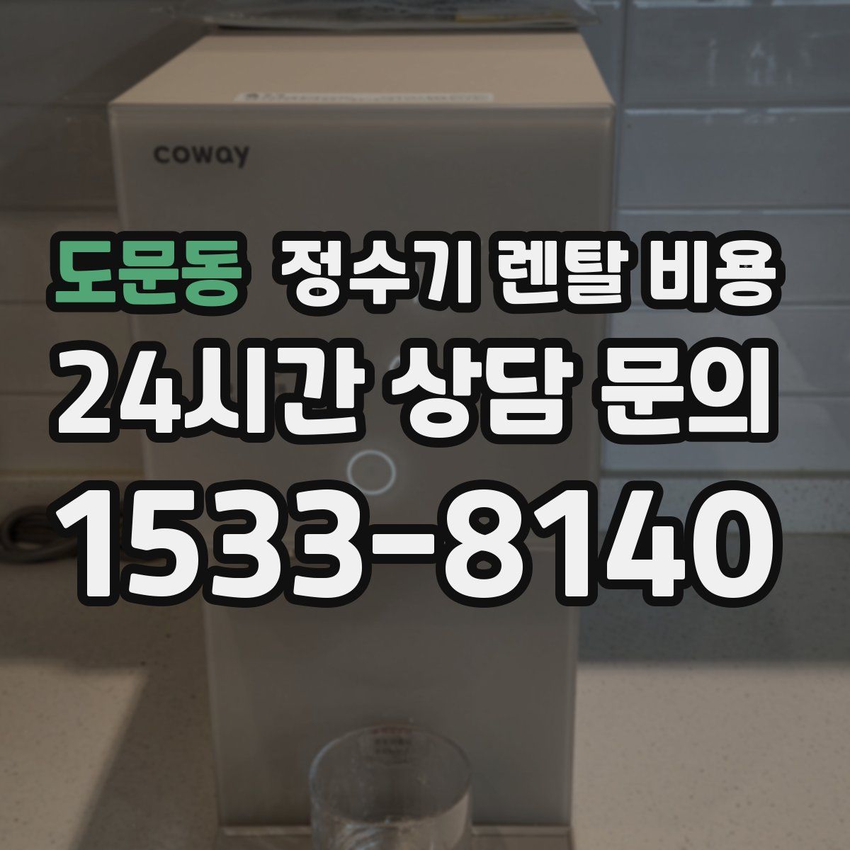 도문동 정수기 렌탈 비용