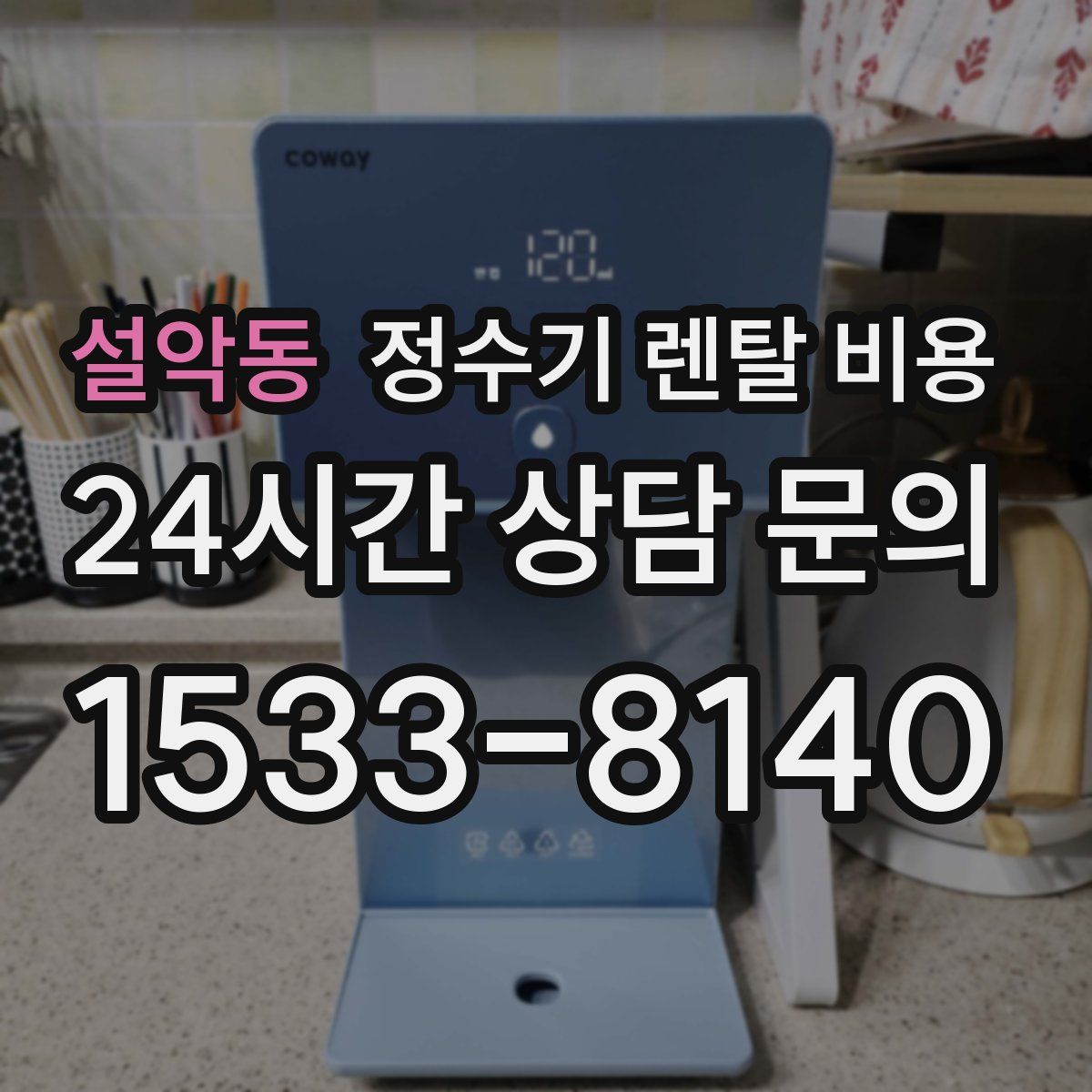 설악동 정수기 렌탈 비용