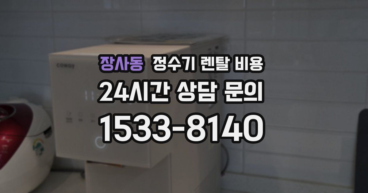 장사동 정수기 렌탈 비용