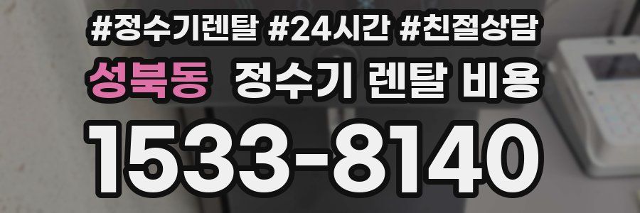 성북동 정수기 렌탈 비용