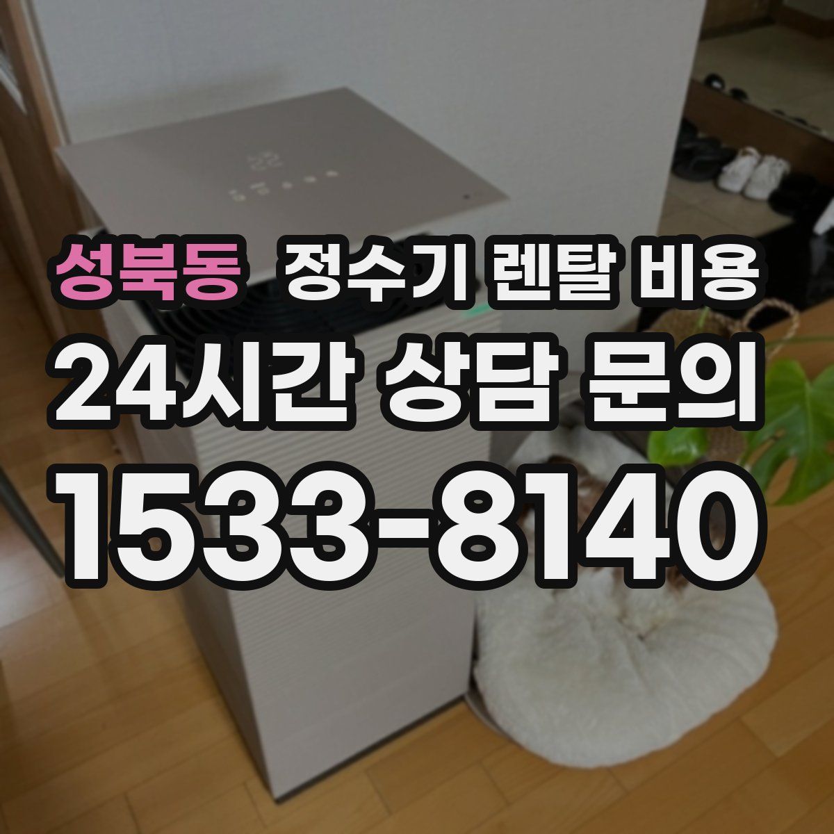 성북동 정수기 렌탈 비용